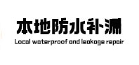 达拉特本地防水补漏